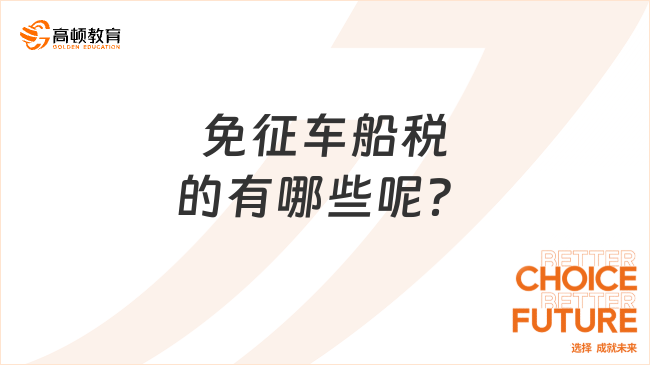 免征車船稅的有哪些呢？