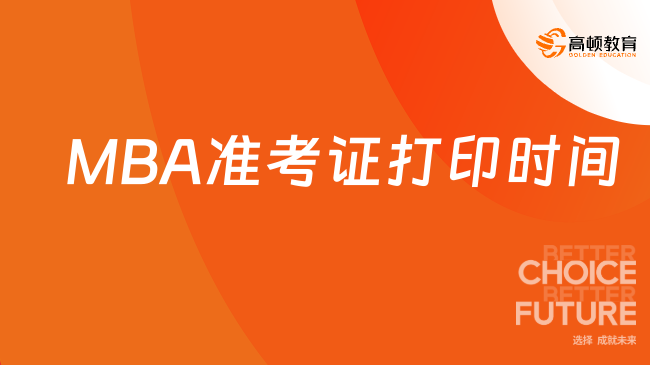 2024年哈尔滨工业大学MBA准考证打印时间！不可不看
