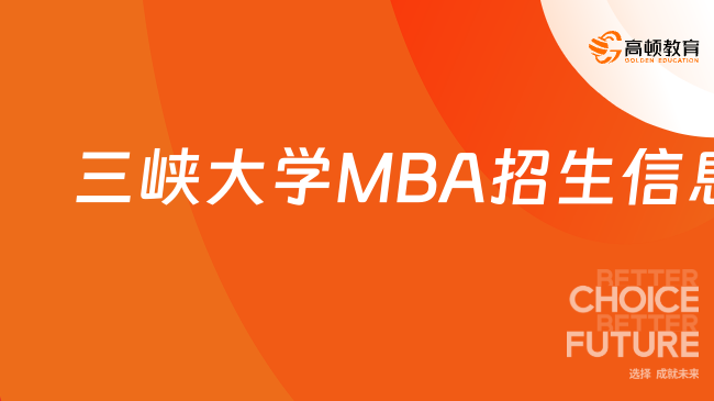 2024三峡大学MBA招生信息网！三峡大学经管MBA网站！