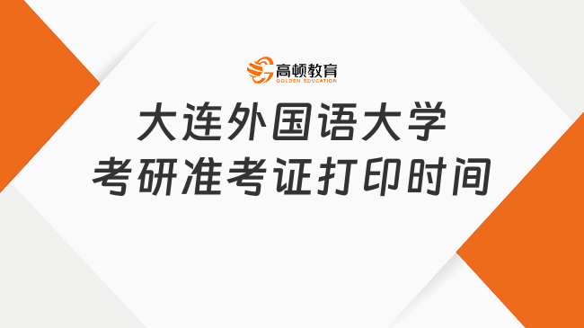 定了！2024大连外国语大学考研准考证打印时间！