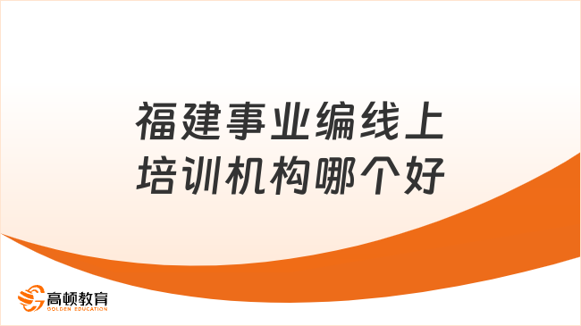 福建事業(yè)編線上培訓(xùn)機構(gòu)哪個好