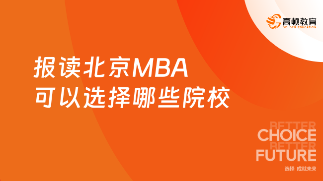 报读北京MBA可以选择哪些院校？学费需要多少？