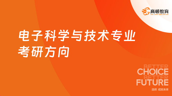 電子科學與技術專業(yè)考研方向整理！可報考物理電子學