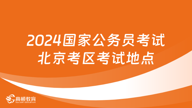 2024国家公务员考试北京考区考试地点安排在哪儿？