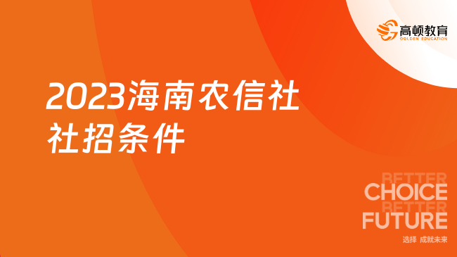 海南農(nóng)商銀行人才招聘|2023海南農(nóng)信社社招條件詳解，重點(diǎn)查閱！