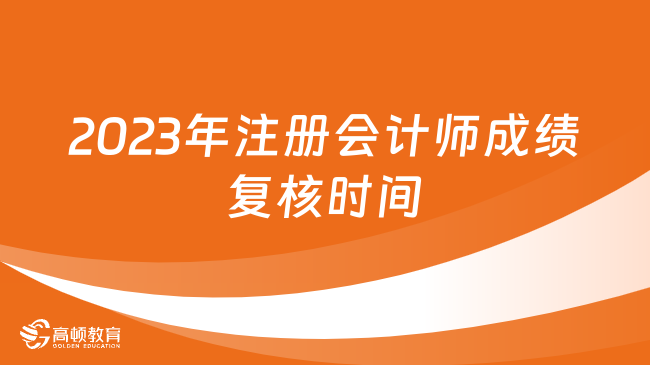 好消息！2024年注册会计师成绩复核时间已定！附申请流程！