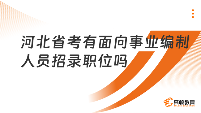 河北省考有面向事业编制人员招录职位吗