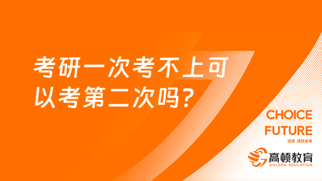 考研一次考不上可以考第二次嗎？