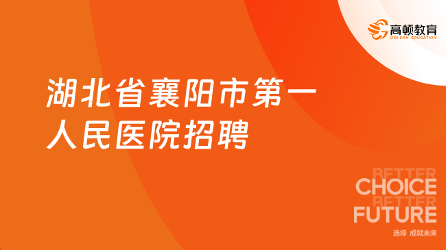 湖北省襄阳市第一人民医院公开招聘编外专业技术人员19名！
