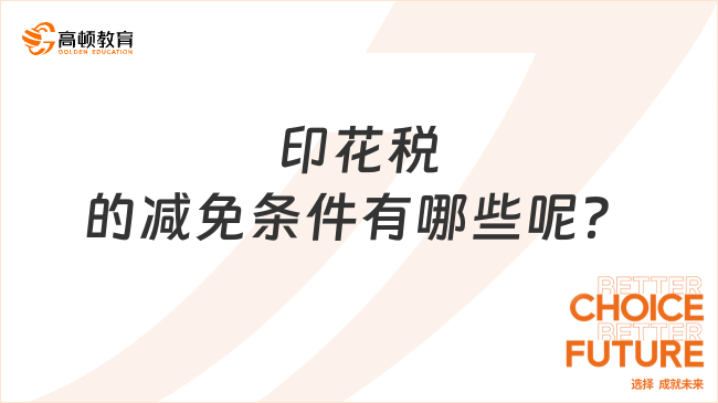 印花稅的減免條件有哪些呢？