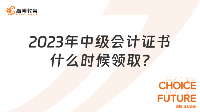 2023年中级会计证书什么时候领取?