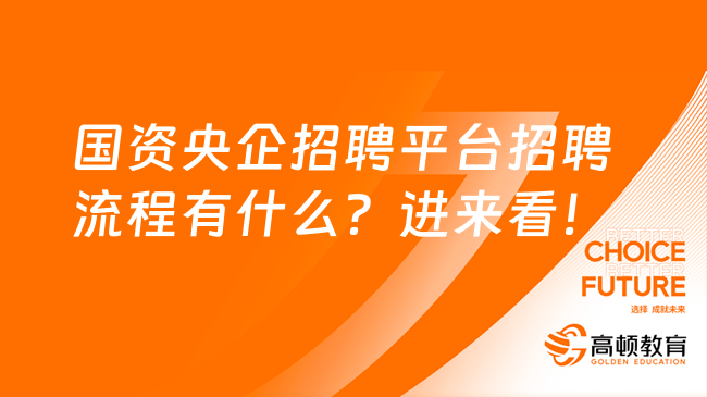 国资央企招聘平台招聘流程有什么？进来看！