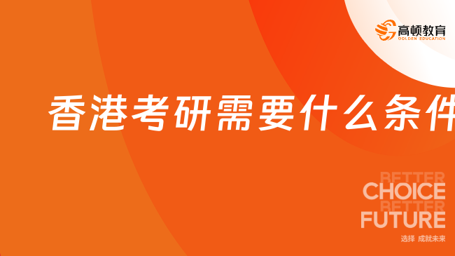 香港考研需要什么条件？香港研究生费用多少！