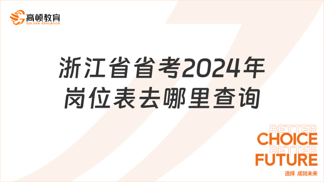 浙江省省考2024年岗位表去哪里查询