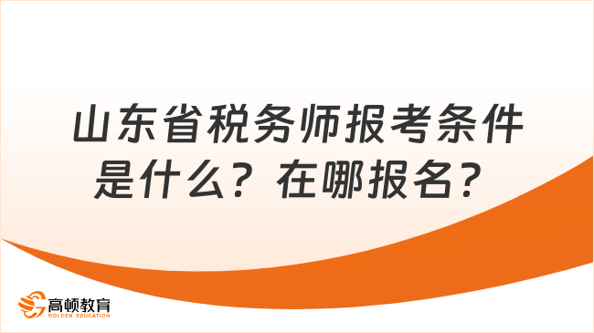 山东省税务师报考条件是什么？在哪报名？