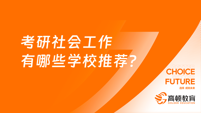 考研社会工作有哪些学校推荐？就业前景如何？