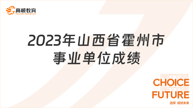 2023年山西省霍州市事业单位公开招聘笔试成绩已出！速度查看