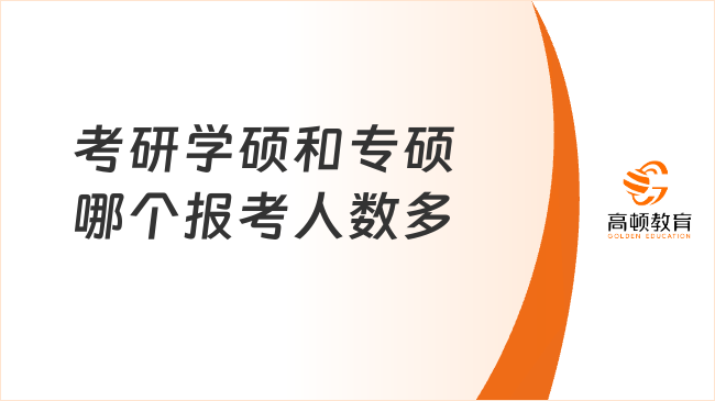 考研學(xué)碩和專碩哪個(gè)報(bào)考人數(shù)多？原因是什么？