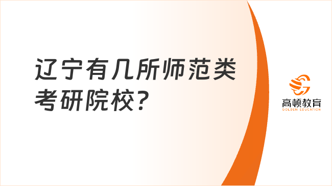 遼寧有幾所師范類考研院校？