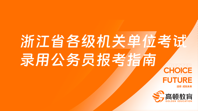 浙江省各级机关单位考试录用公务员报考指南