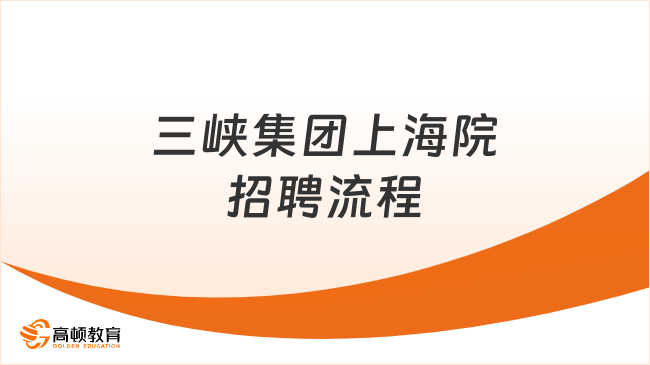 三峽集團(tuán)上海院招聘流程