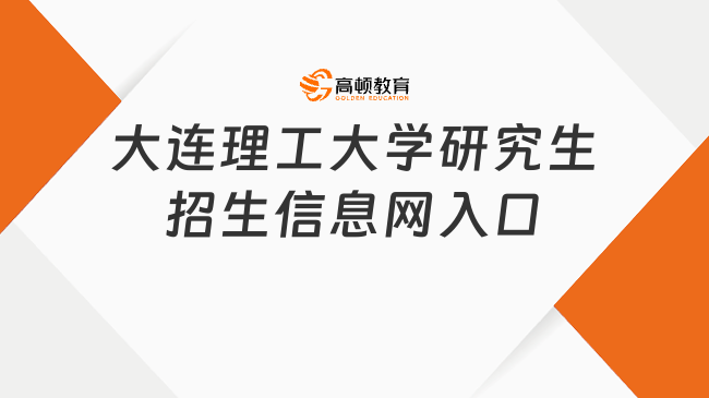 大連理工大學研究生招生信息網(wǎng)入口在哪里？點此進入