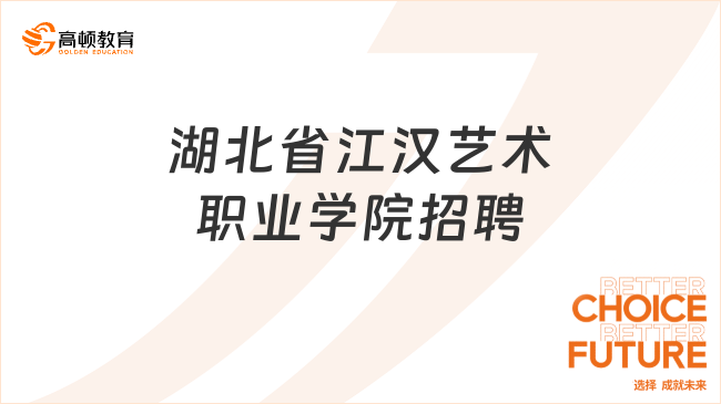 湖北省江汉艺术职业学院招生处招聘1名工作人员，要求本科以上