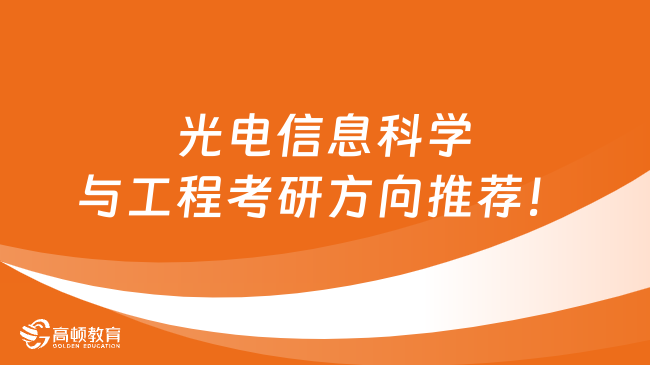 光電信息科學與工程考研方向推薦！考研必看