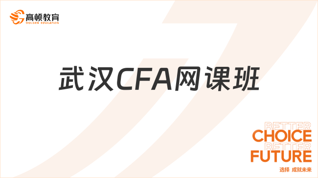 武漢CFA網(wǎng)課班