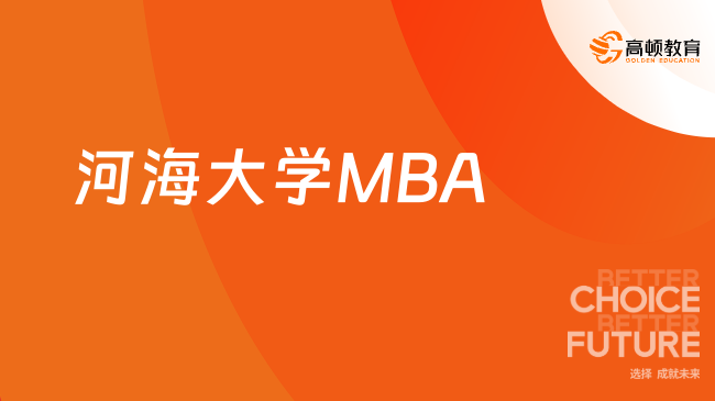 河海大学MBA