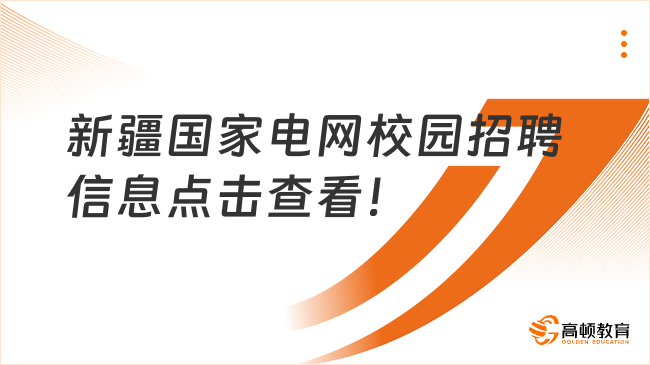 新疆国家电网校园招聘信息点击查看！