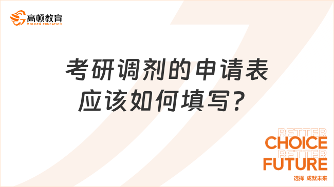 考研調(diào)劑的申請表應(yīng)該如何填寫？需要注意哪些細(xì)節(jié)？