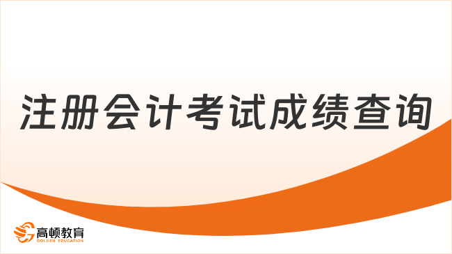 注冊會計考試成績查詢時間及流程2024，速戳了解！