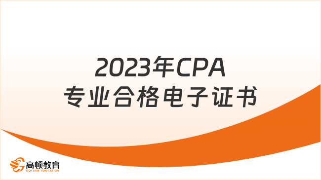 2023年CPA专业合格电子证书