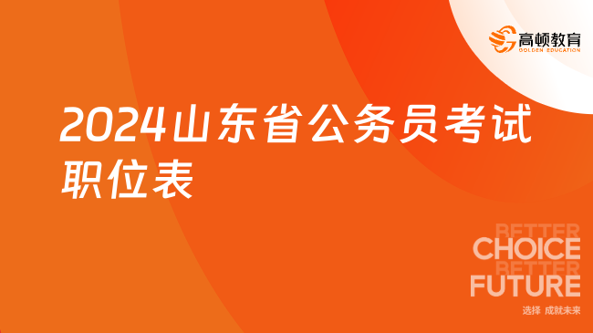 2024山东省公务员考试职位表