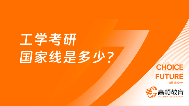 工學(xué)考研國(guó)家線是多少？含2018-2023年