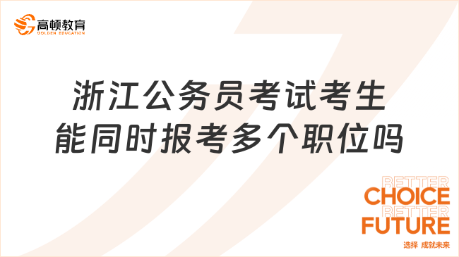 浙江公务员考试考生能同时报考多个职位吗