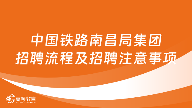 中国铁路南昌局集团招聘流程及招聘注意事项