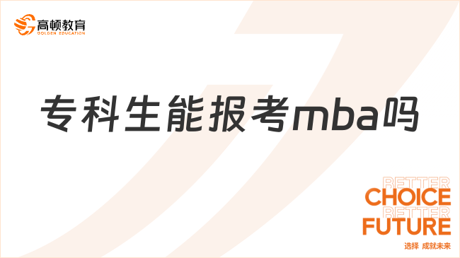 專科生能報考mba嗎？看完你就知道了