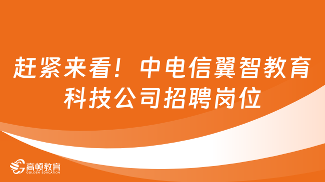 赶紧来看！中电信翼智教育科技公司招聘岗位