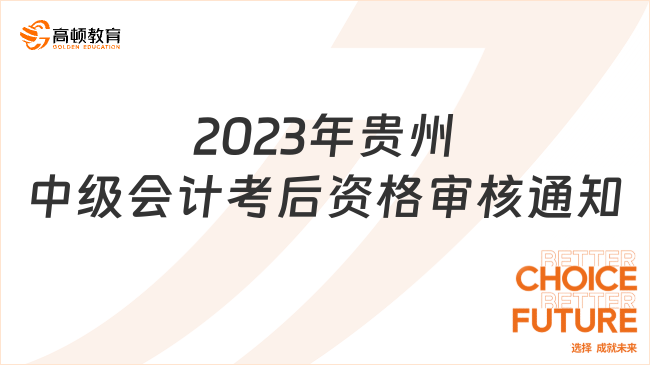 2023年贵州中级会计考后资格审核通知