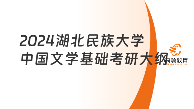 2024湖北民族大學(xué)中國(guó)文學(xué)基礎(chǔ)考研大綱出爐！