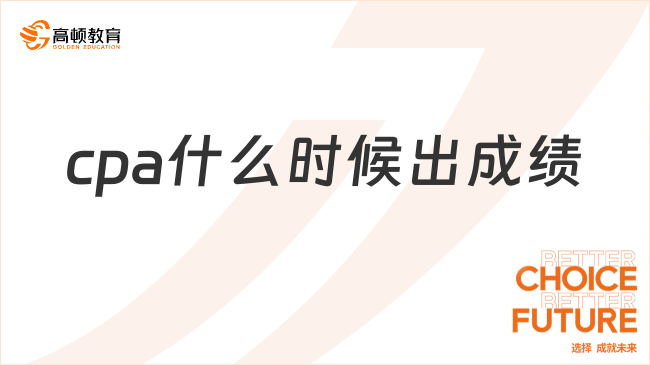 cpa什么时候出成绩