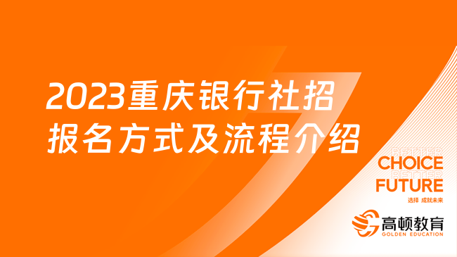 2023重慶銀行社招報(bào)名方式及流程介紹