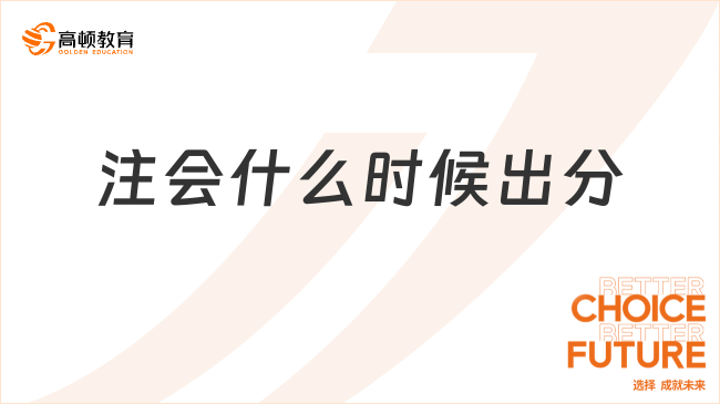 （2023）注會什么時(shí)候出分？考生：等的太煎熬...