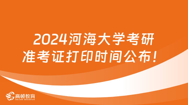 2024河海大學(xué)考研準考證打印時間公布！