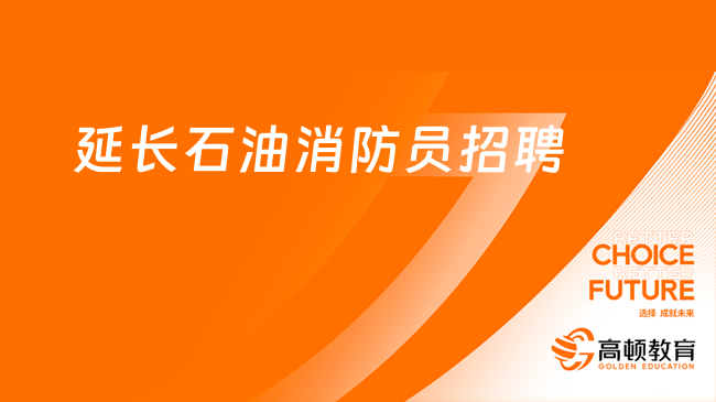 2023年陕西延长石油（集团）有限责任公司消防员专项招聘公告