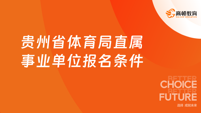 貴州省體育局直屬事業(yè)單位報(bào)名條件