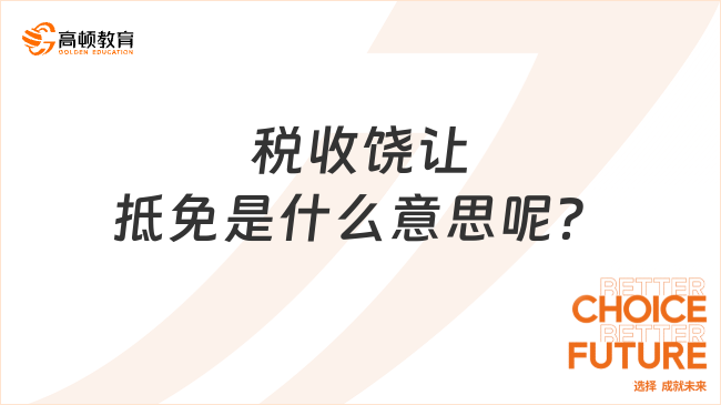 税收饶让抵免是什么意思呢？