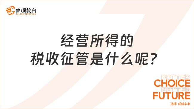 经营所得的税收征管是什么呢？